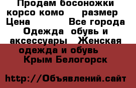 Продам босоножки корсо комо, 37 размер › Цена ­ 4 000 - Все города Одежда, обувь и аксессуары » Женская одежда и обувь   . Крым,Белогорск